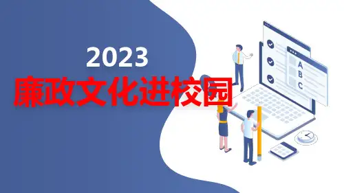 “廉政文化进校园”九年级主题班会通用课件