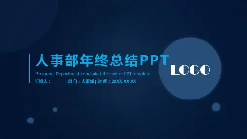 人事部年终总结工作报告PPT模板课件