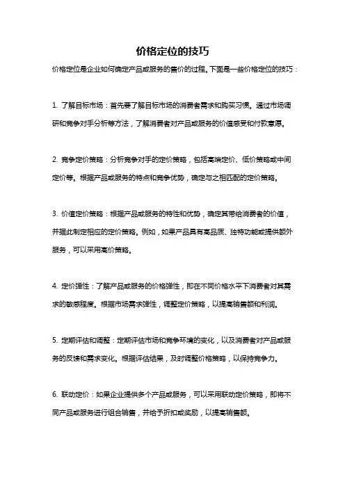 价格定位的技巧