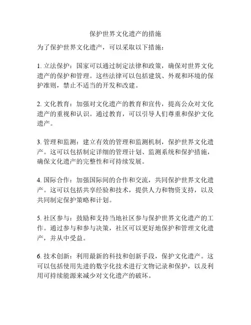 保护世界文化遗产的措施