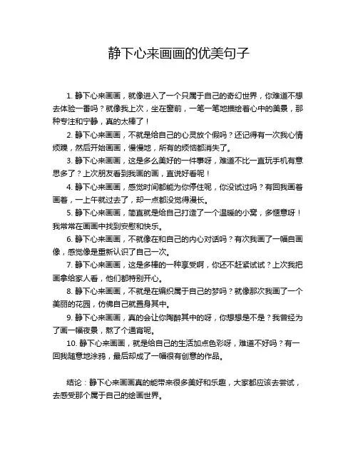 静下心来画画的优美句子