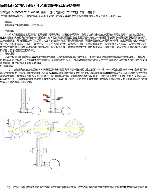 抚顺石化公司80万吨／年乙烯裂解炉SLE设备抢修