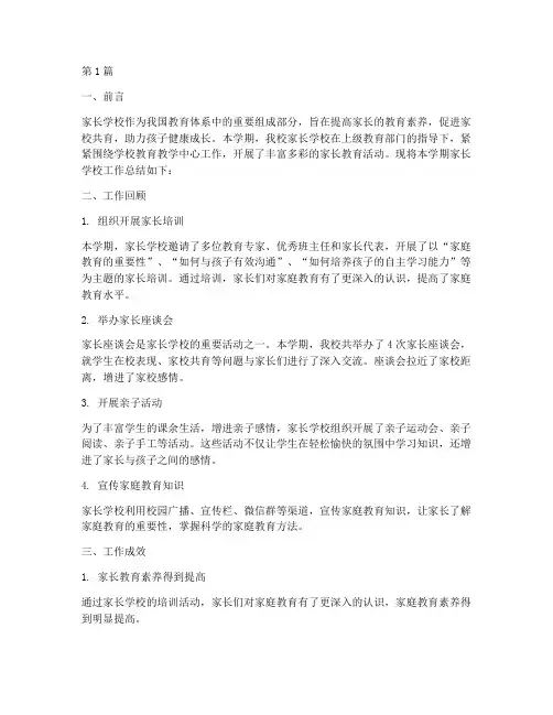 家长学校总结报告范文(3篇)