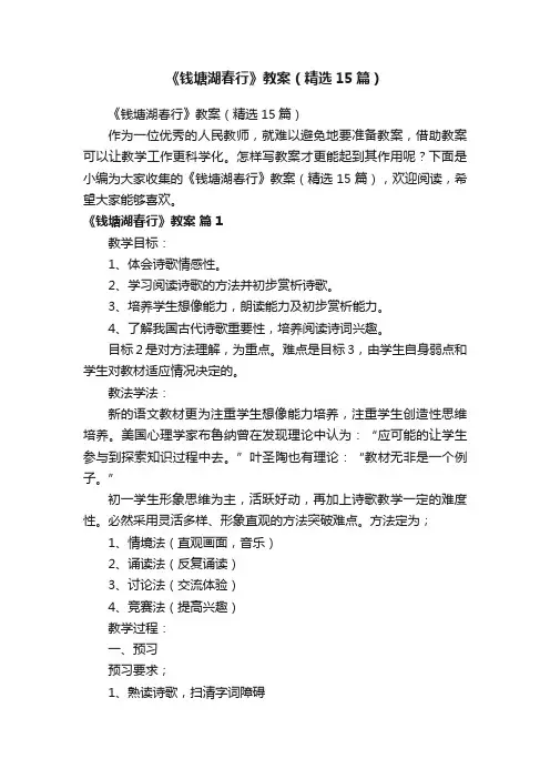 《钱塘湖春行》教案（精选15篇）