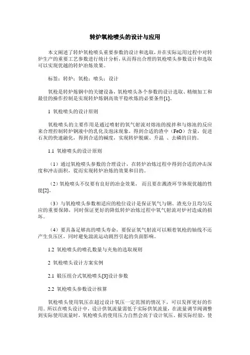 转炉氧枪喷头的设计与应用