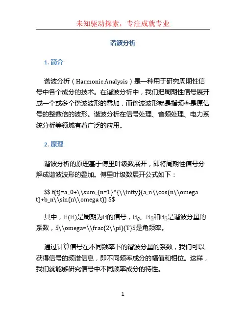 谐波分析文档