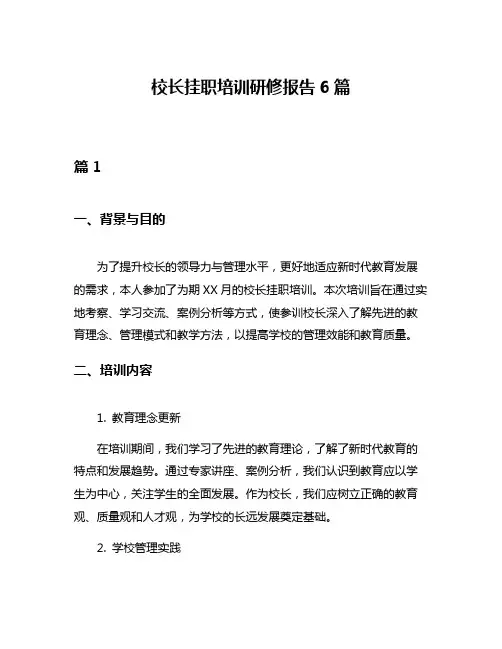 校长挂职培训研修报告6篇