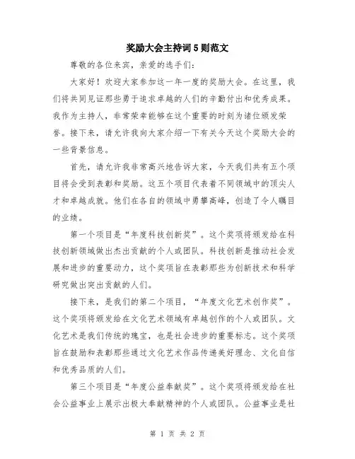 奖励大会主持词5则范文