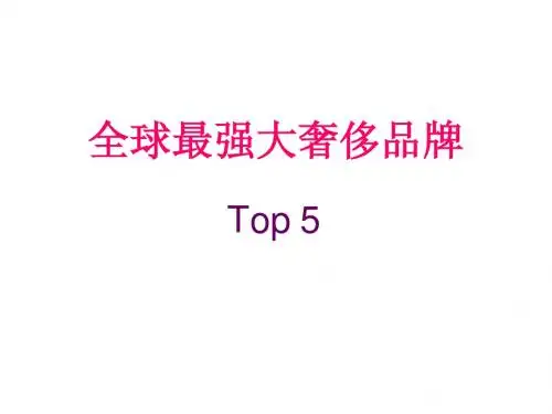 全球最强大奢侈品牌