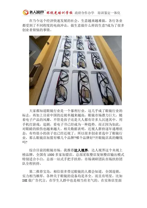 眼镜店加盟哪几个品牌好？真的赚钱吗？达人视界