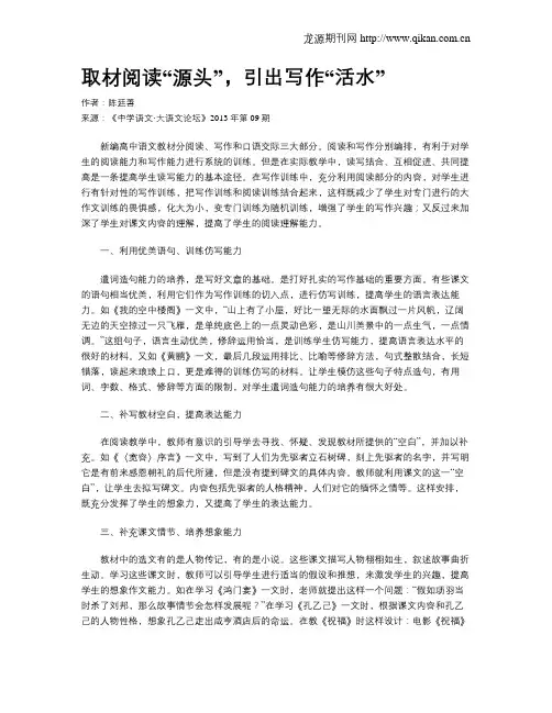 取材阅读“源头”,引出写作“活水”