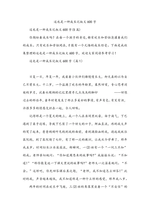 这也是一种成长记叙文600字