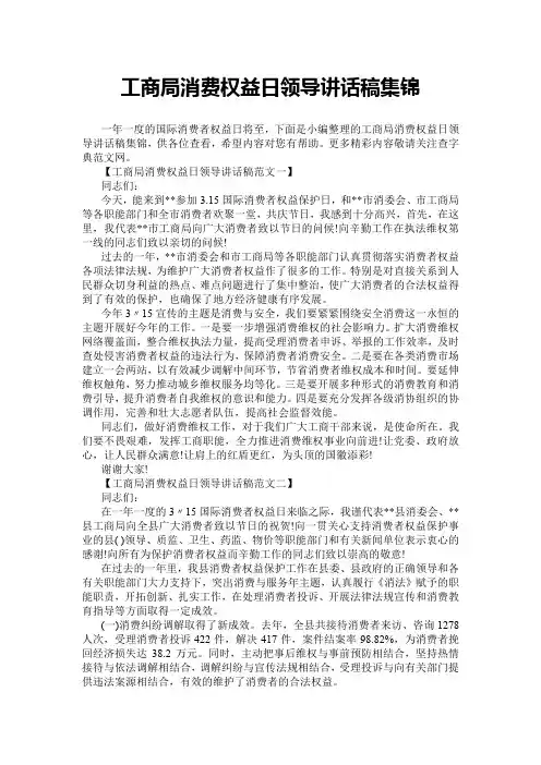 【演讲范文】工商局消费权益日领导讲话稿集锦