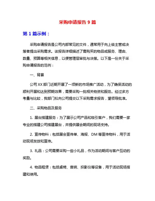 采购申请报告9篇