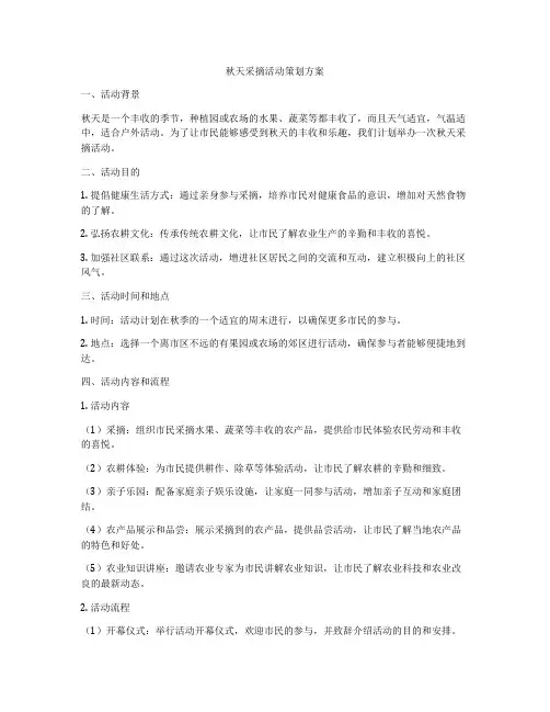 秋天采摘活动策划方案