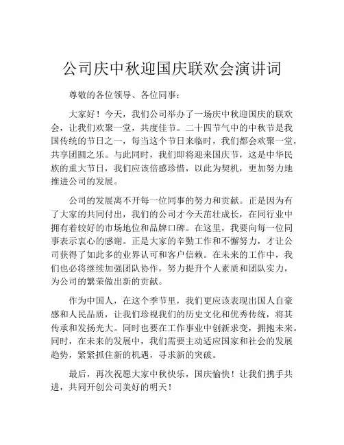 公司庆中秋迎国庆联欢会演讲词