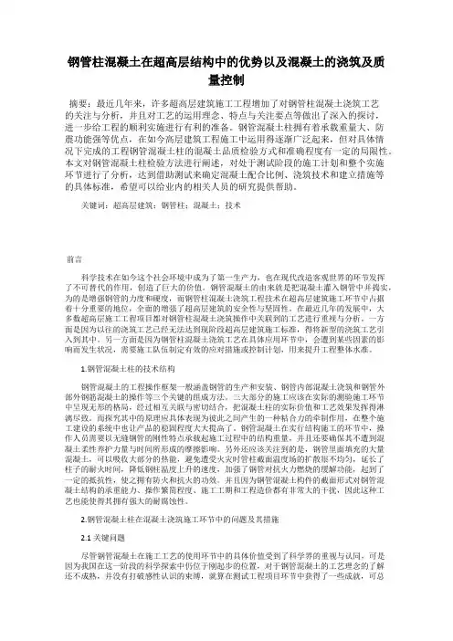 钢管柱混凝土在超高层结构中的优势以及混凝土的浇筑及质量控制