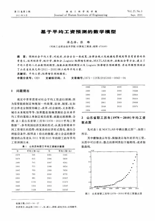 基于平均工资预测的数学模型