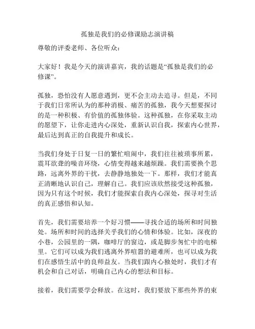 孤独是我们的必修课励志演讲稿