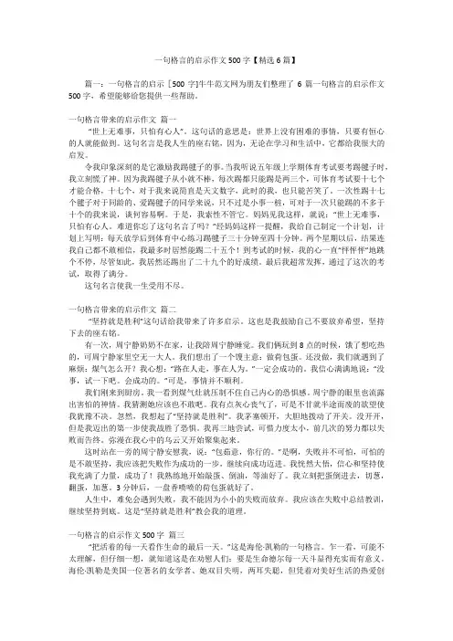 一句格言的启示作文500字【精选6篇】