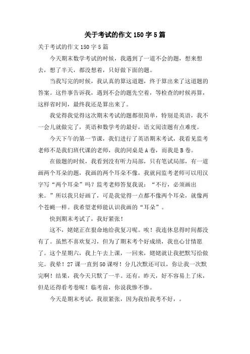 关于考试的作文150字5篇