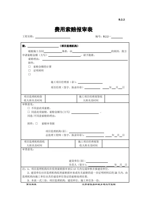 费用索赔报审表