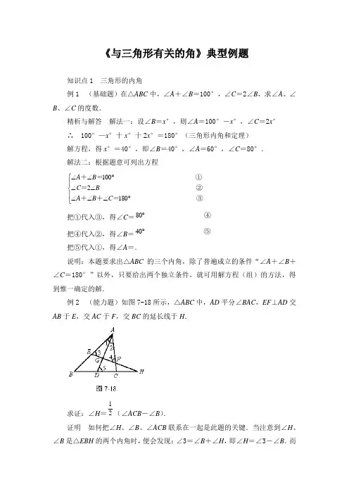 初中数学11.2与三角形有关的角典型例题