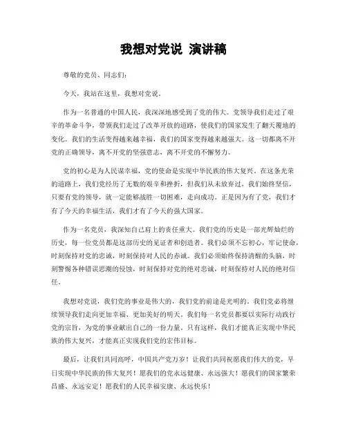 我想对党说 演讲稿