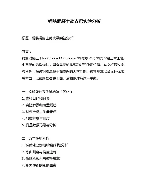 钢筋混凝土简支梁实验分析