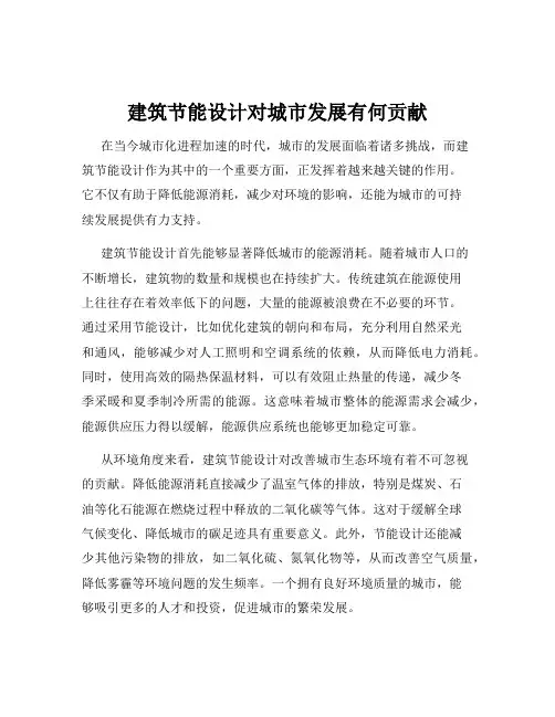 建筑节能设计对城市发展有何贡献