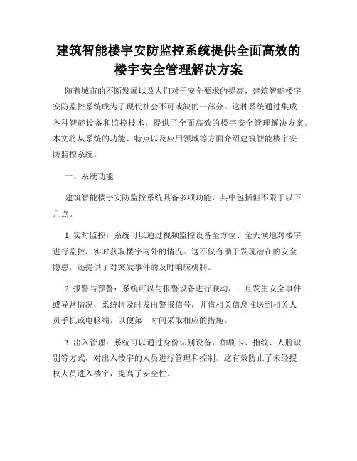 建筑智能楼宇安防监控系统提供全面高效的楼宇安全管理解决方案