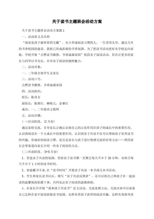 关于读书主题班会活动方案