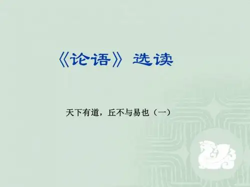 论语选读ppt 粤教版