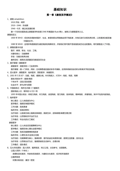 康复医学与治疗技术--基础知识部分知识点整理