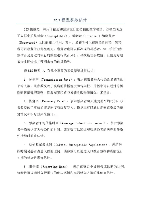 sis模型参数估计