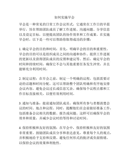 如何实施早会
