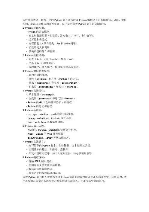 软考python题目