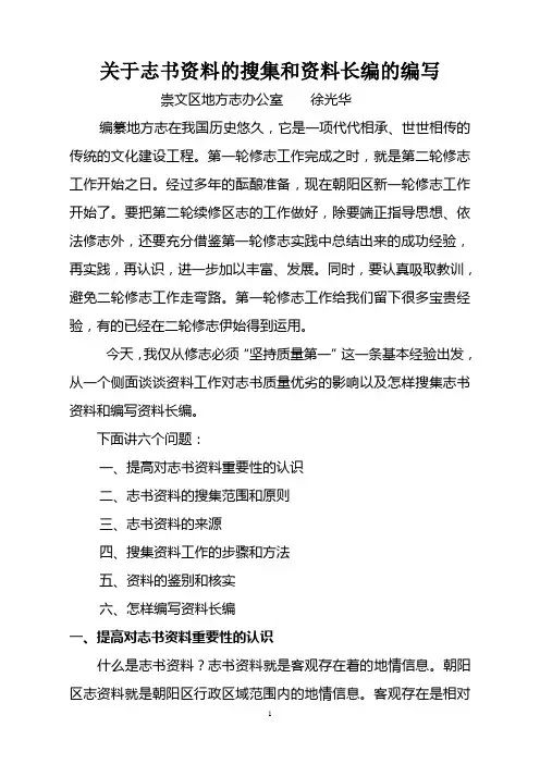 关于志书资料的搜集和资料长编的编写崇文区地方志办公室徐光华