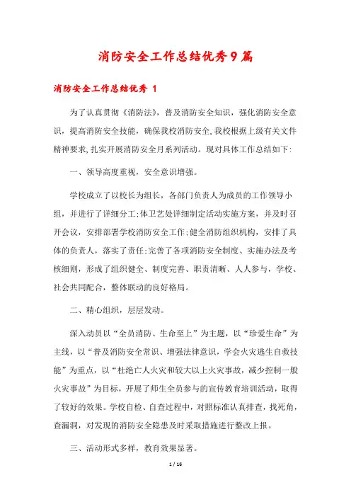消防安全工作总结优秀9篇