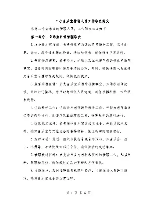 二小音乐室管理人员工作职责范文