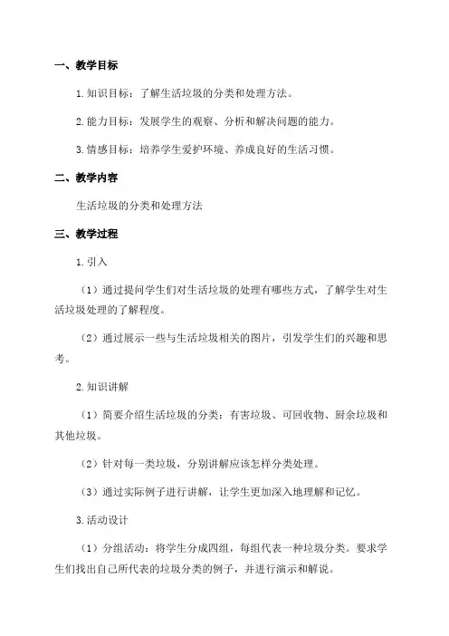 小学五年级综合实践活动教学设计《生活垃圾的处理》