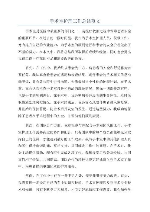 手术室护理工作总结范文