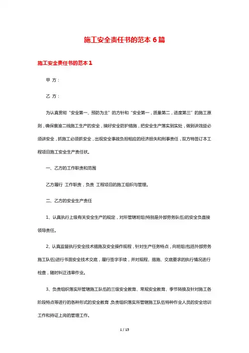 施工安全责任书的范本6篇
