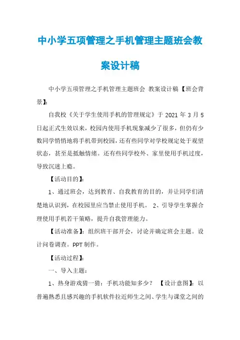 中小学五项管理之手机管理主题班会教案设计稿