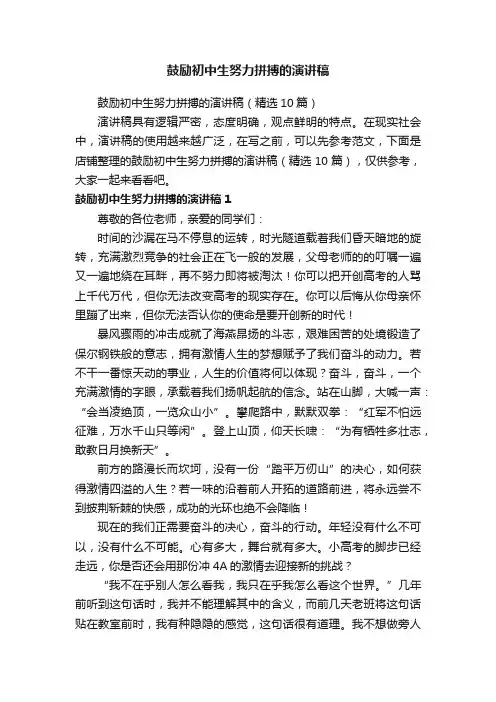 鼓励初中生努力拼搏的演讲稿