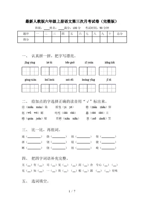 最新人教版六年级上册语文第三次月考试卷(完整版)