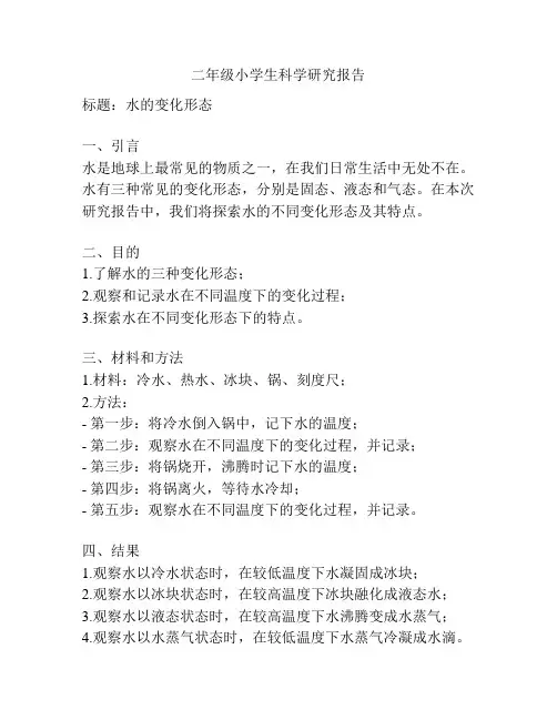 二年级小学生科学研究报告