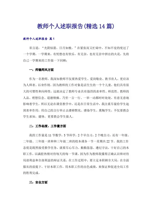 教师个人述职报告(精选14篇)
