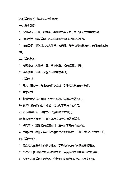 大班活动的《了解身体关节》教案