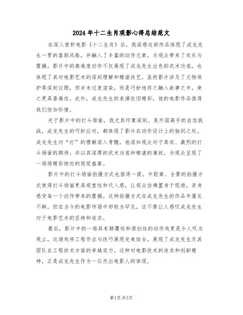 2024年十二生肖观影心得总结范文（四篇）